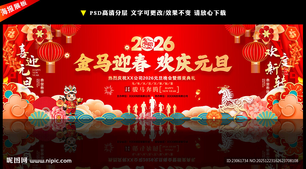 2026年元旦联欢晚会背景