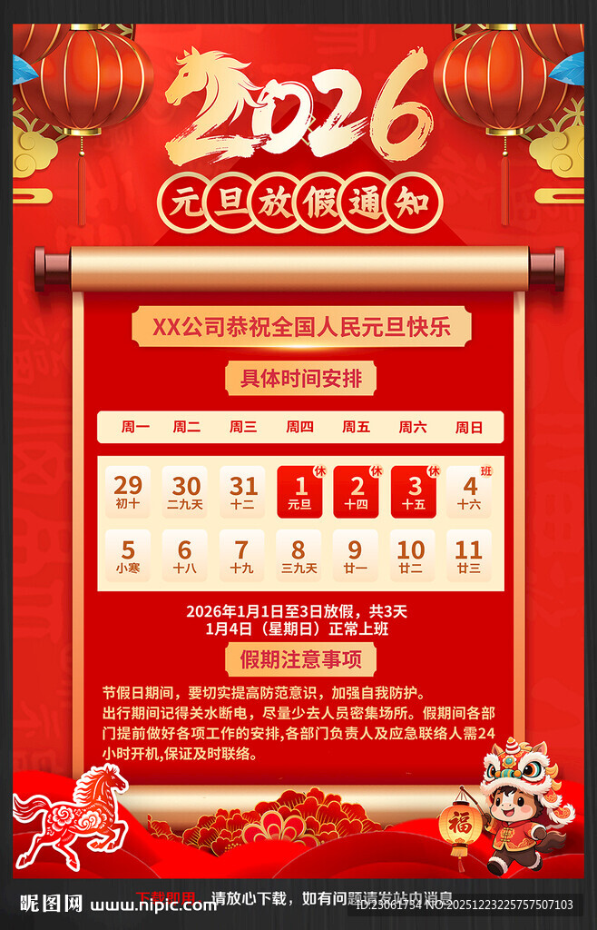 元旦放假通知