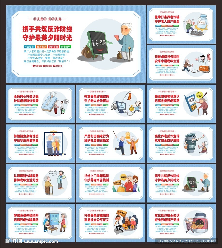 养老诈骗展板