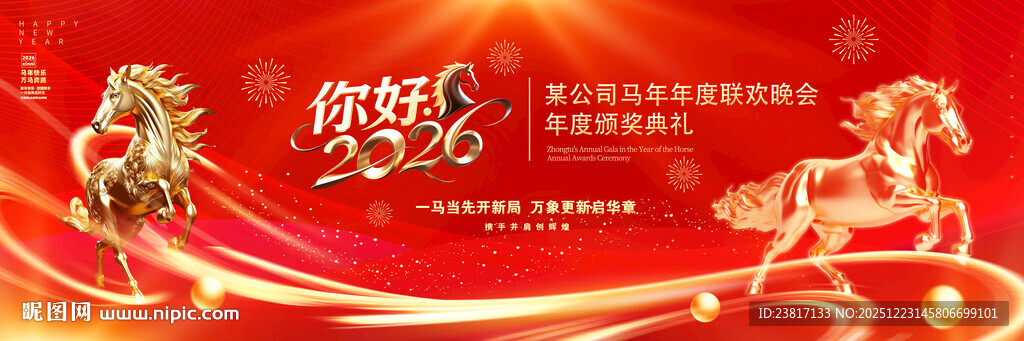 马年年会盛典