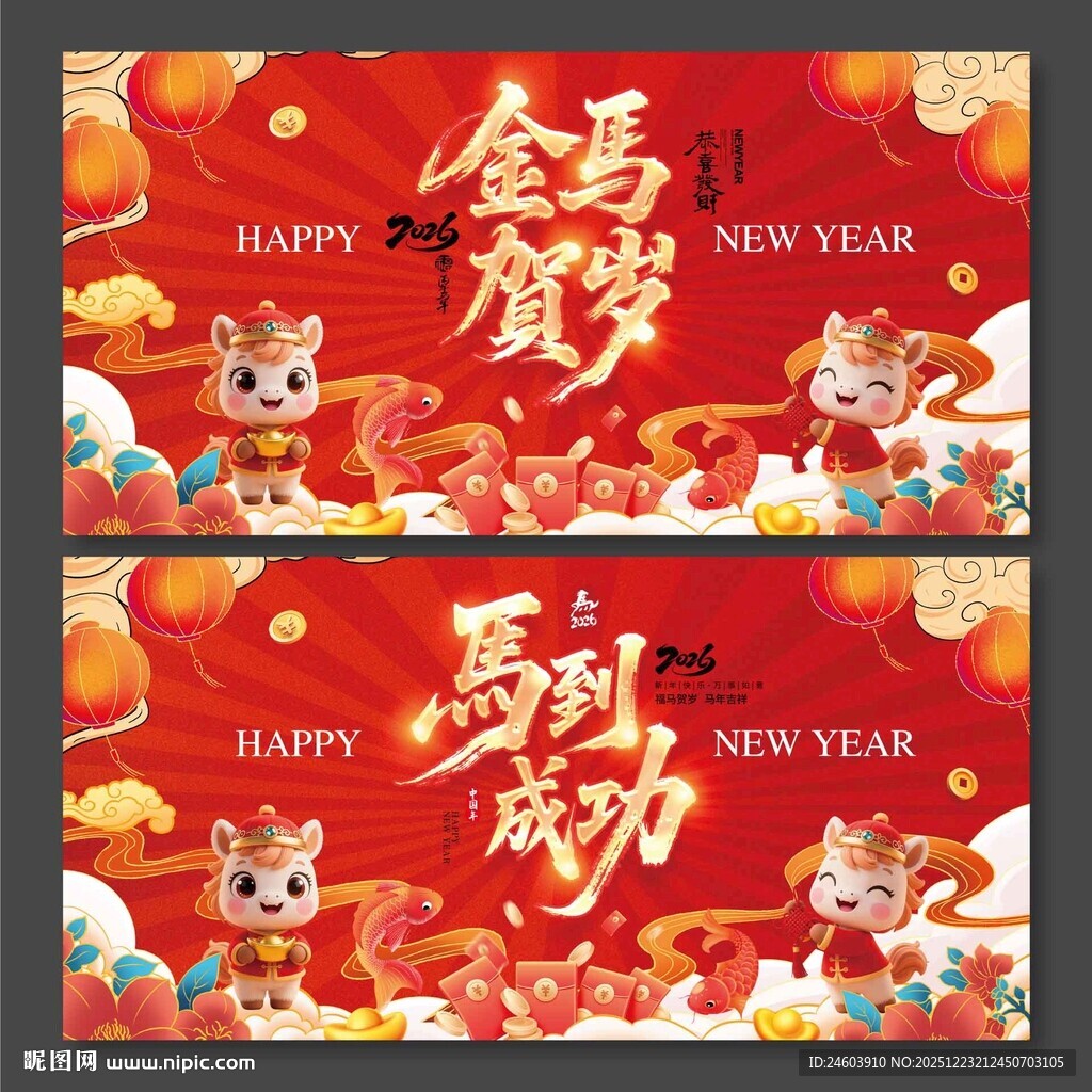 2026年金马贺岁马到成功春节