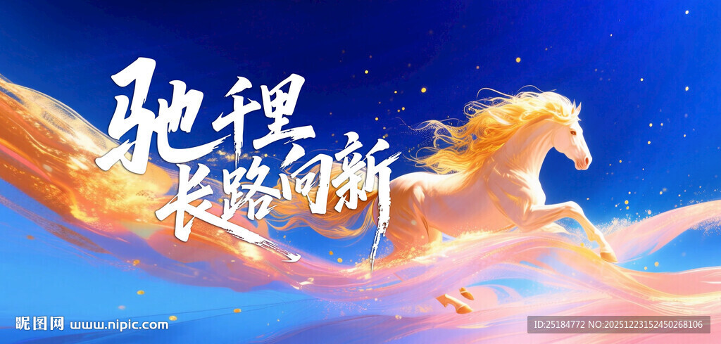 地理长卷中的梦幻飞马