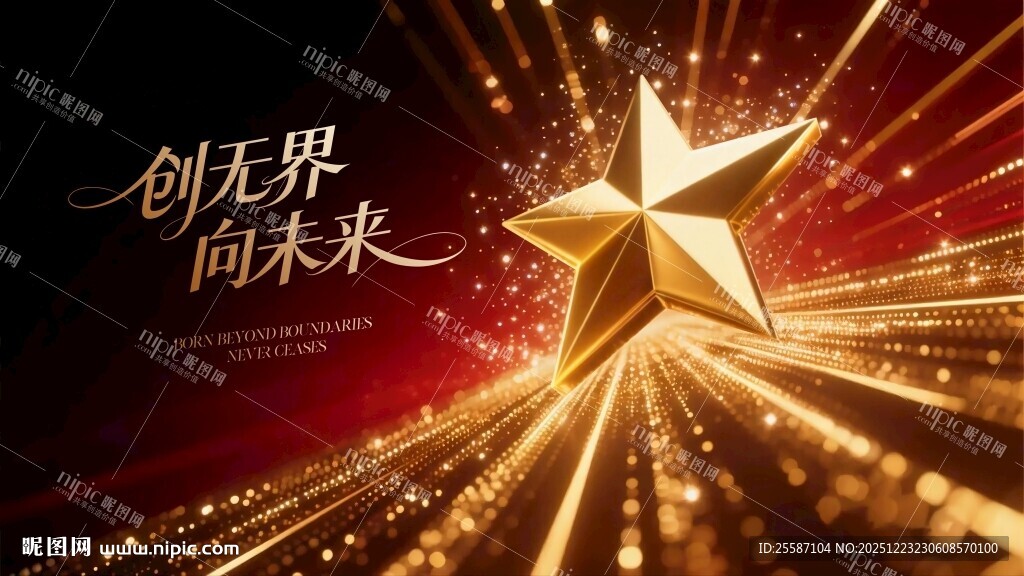 未来之星闪耀光芒