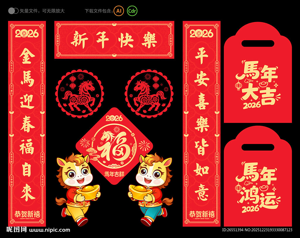 2026马年对联春联