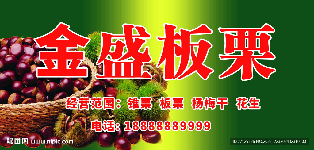 金盛板栗宣传海报