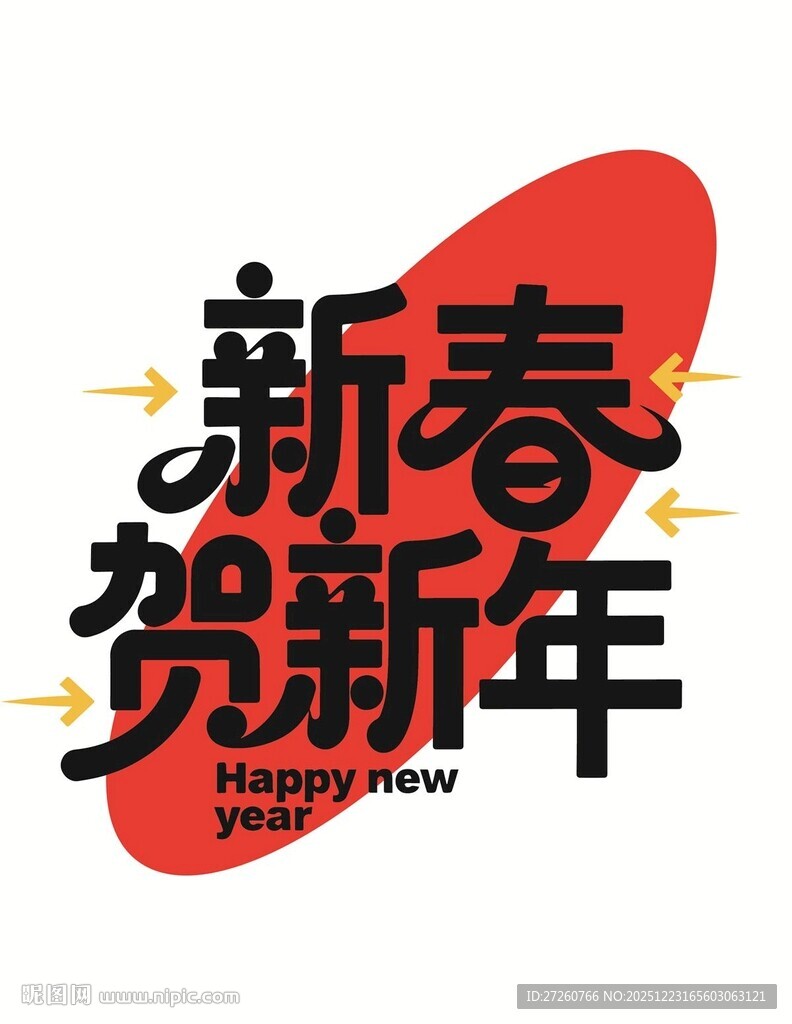 新春贺新年字体设计