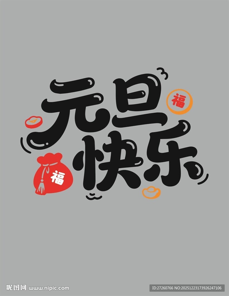 元旦快乐艺术字设计