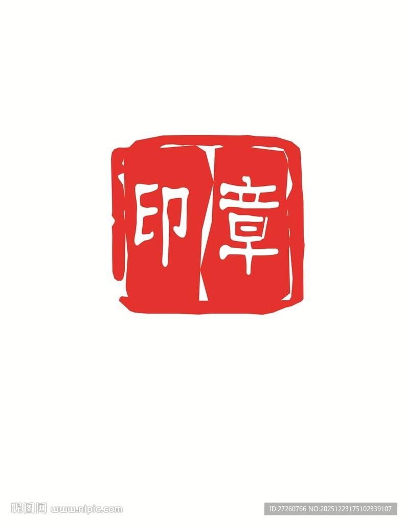 红色印章图案