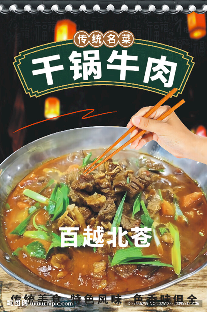 干锅牛肉