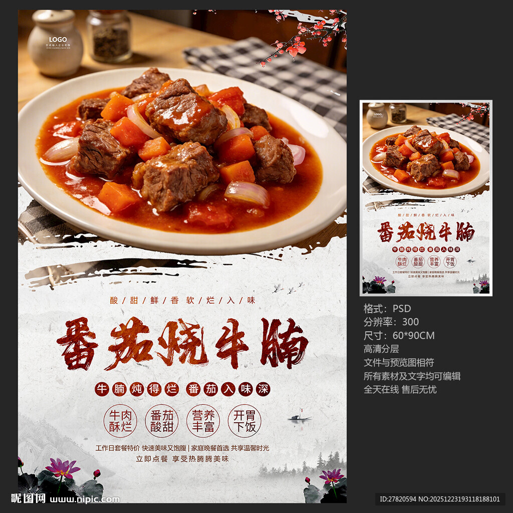 番茄烧牛腩海报