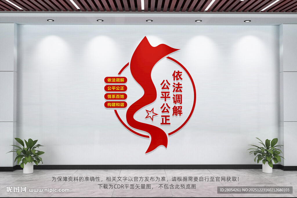 依法调解公平公正