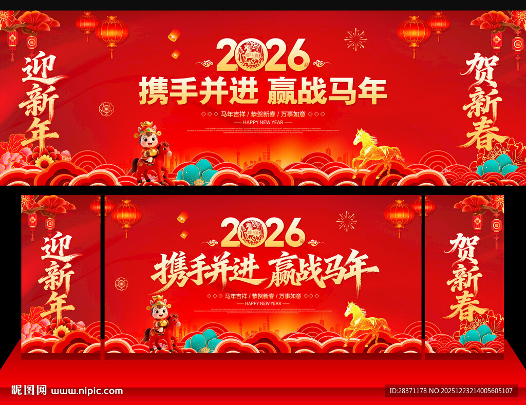 马年年会舞台背景