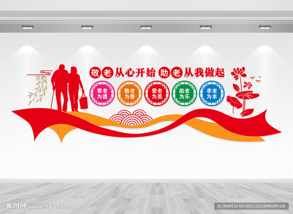 养老敬老文化墙