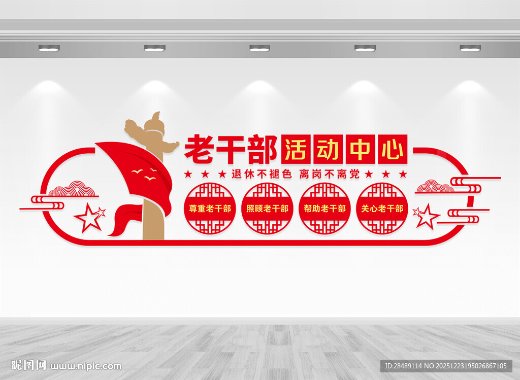 离退休老干部活动中心文化墙