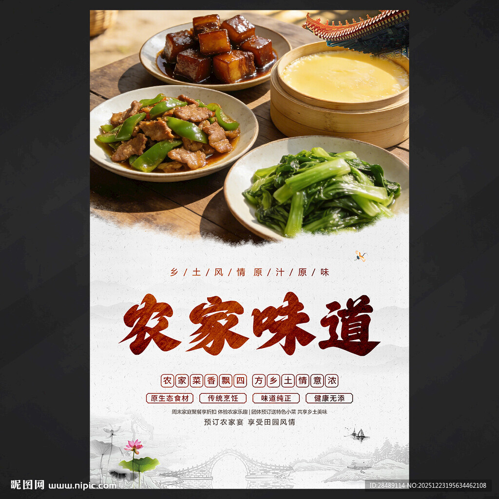农家味道海报