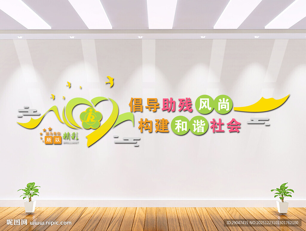 关爱残疾人文化墙