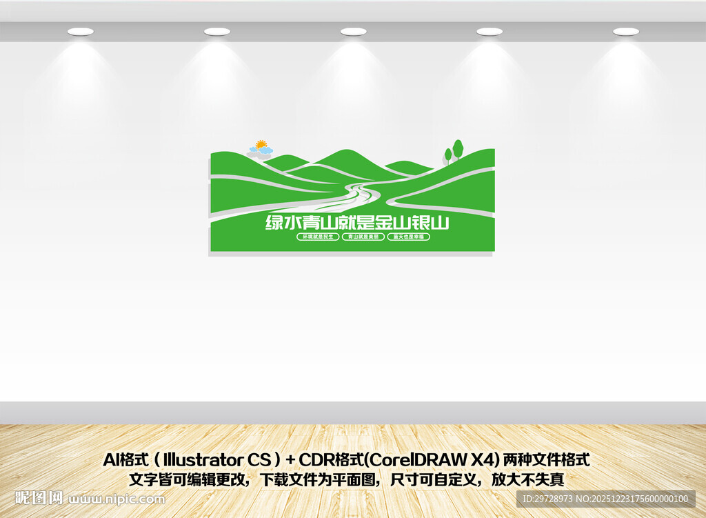 绿水青山就是金山银山文化墙