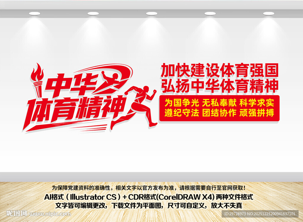 弘扬中华体育精神