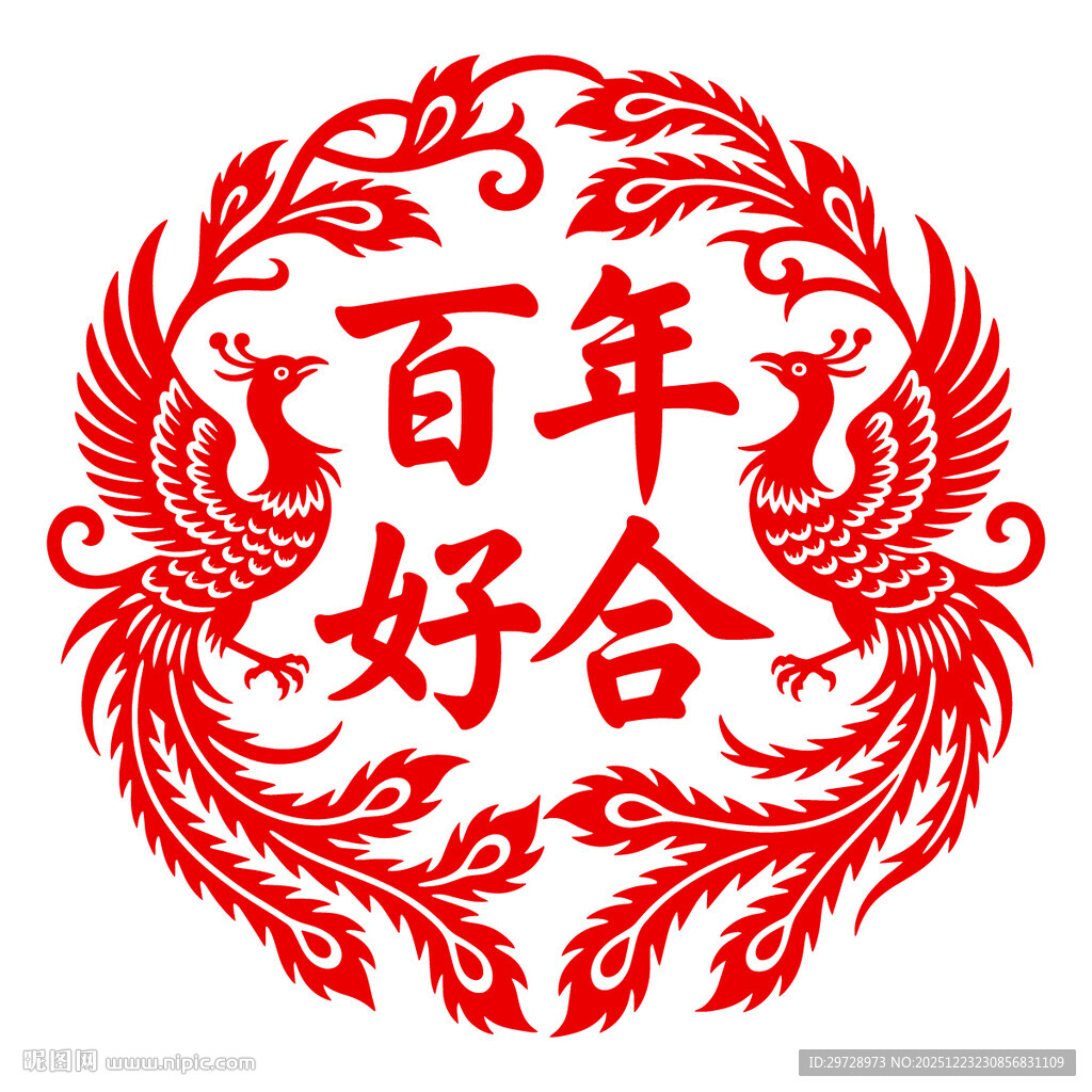 百年好合剪纸图案