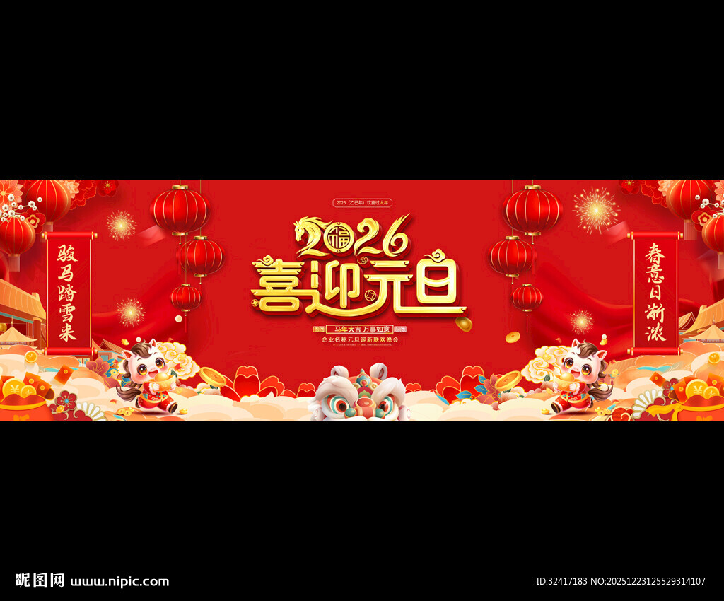 2026元旦晚会展板