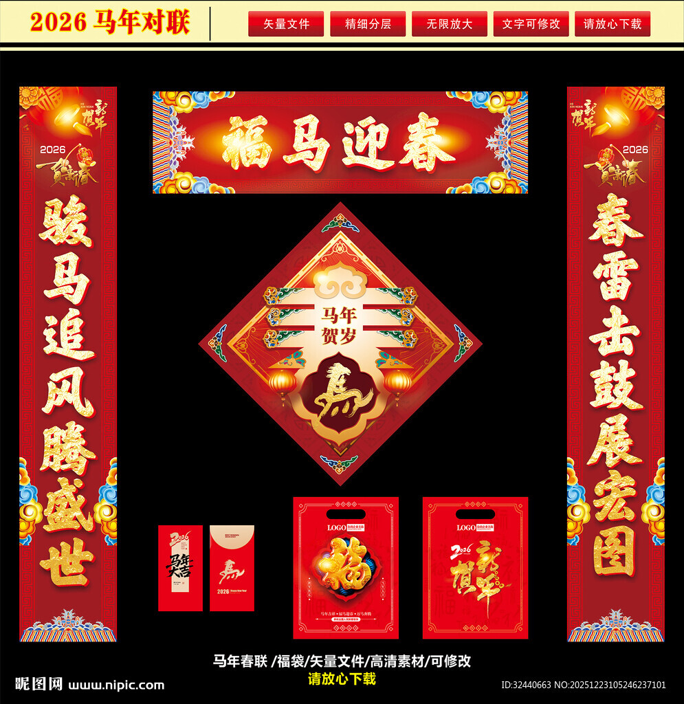 2026马年春联对联福字红包
