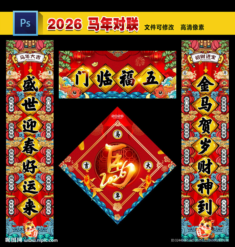 马年国潮春联对联