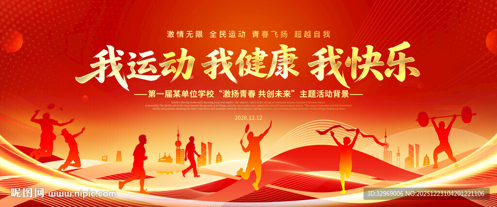 红色运动会展板背景
