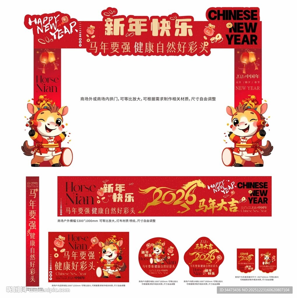 2026年马年商场活动氛围布置