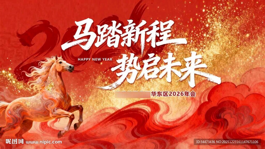 马踏新程启势未来主画面