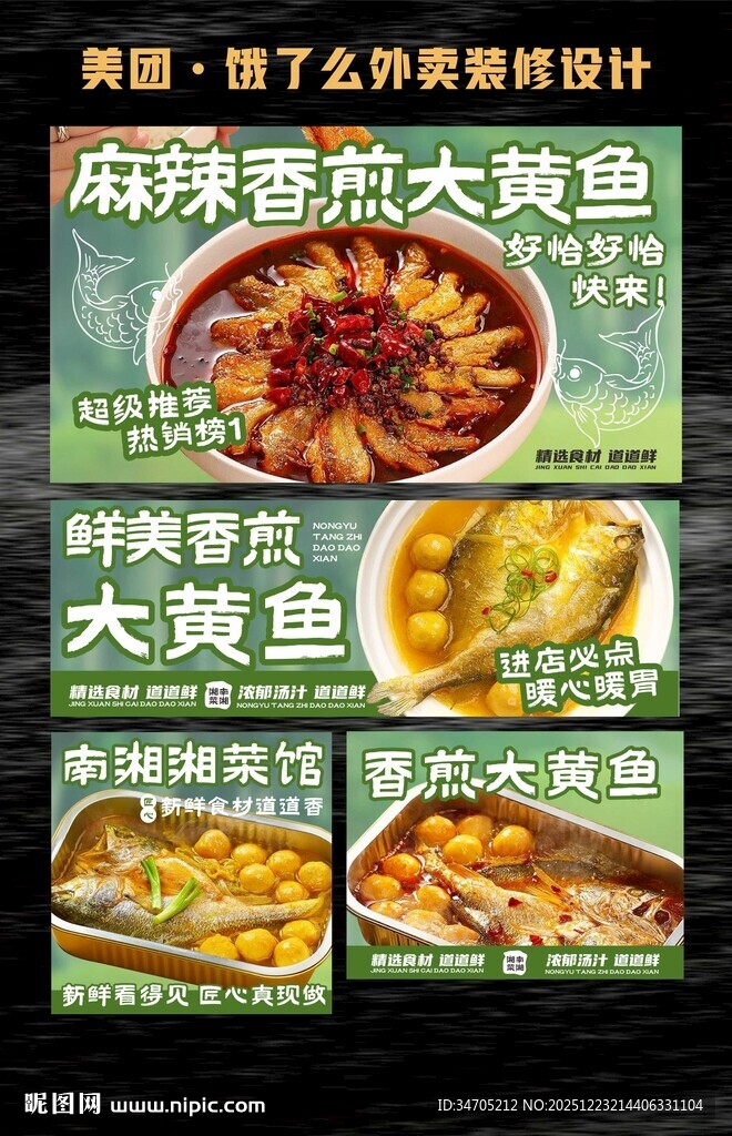 黄花鱼外卖美团装修海报