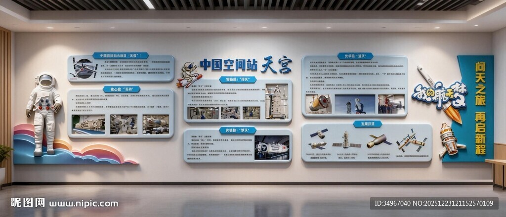 中国航天空间站科普文化墙