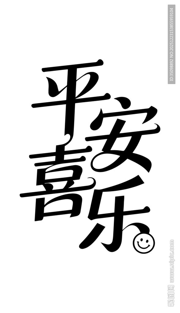 平安喜乐艺术字体设计