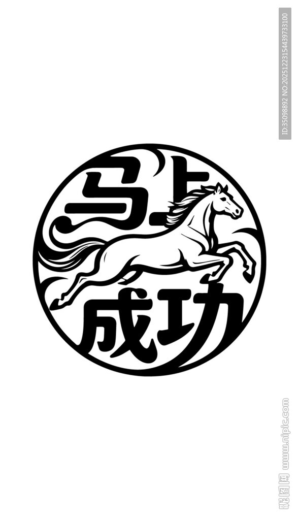 马上成功圆形艺术图案