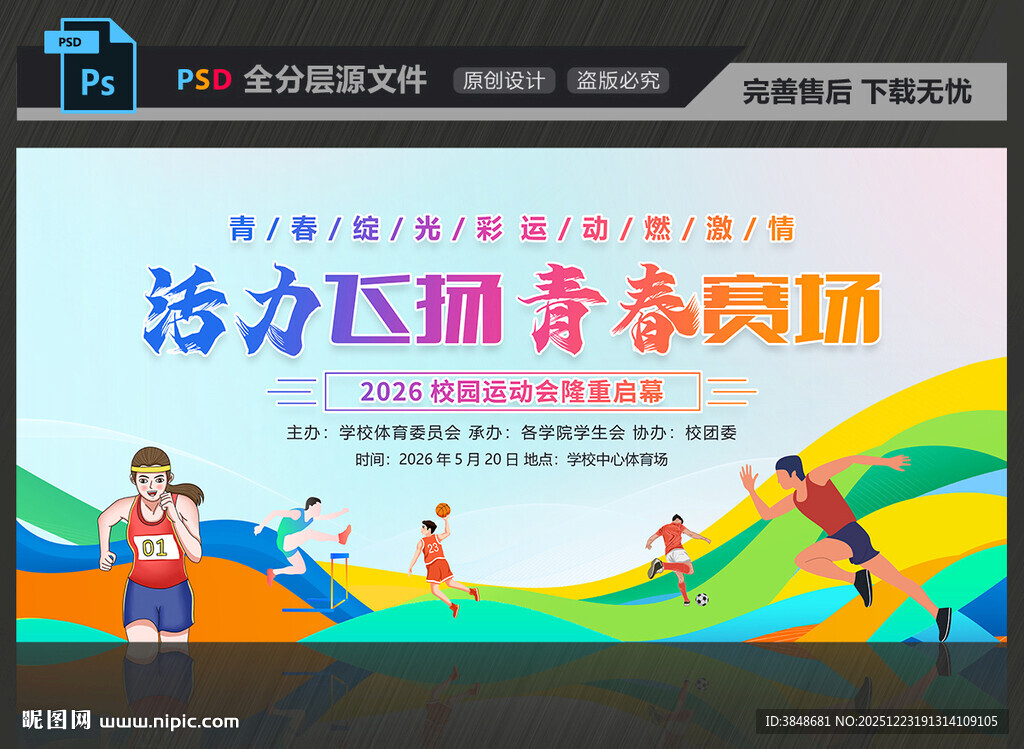 校园运动会展板