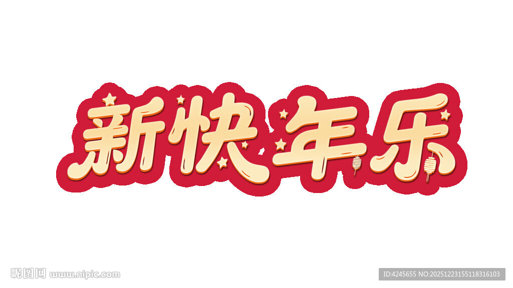 2025年新年快乐