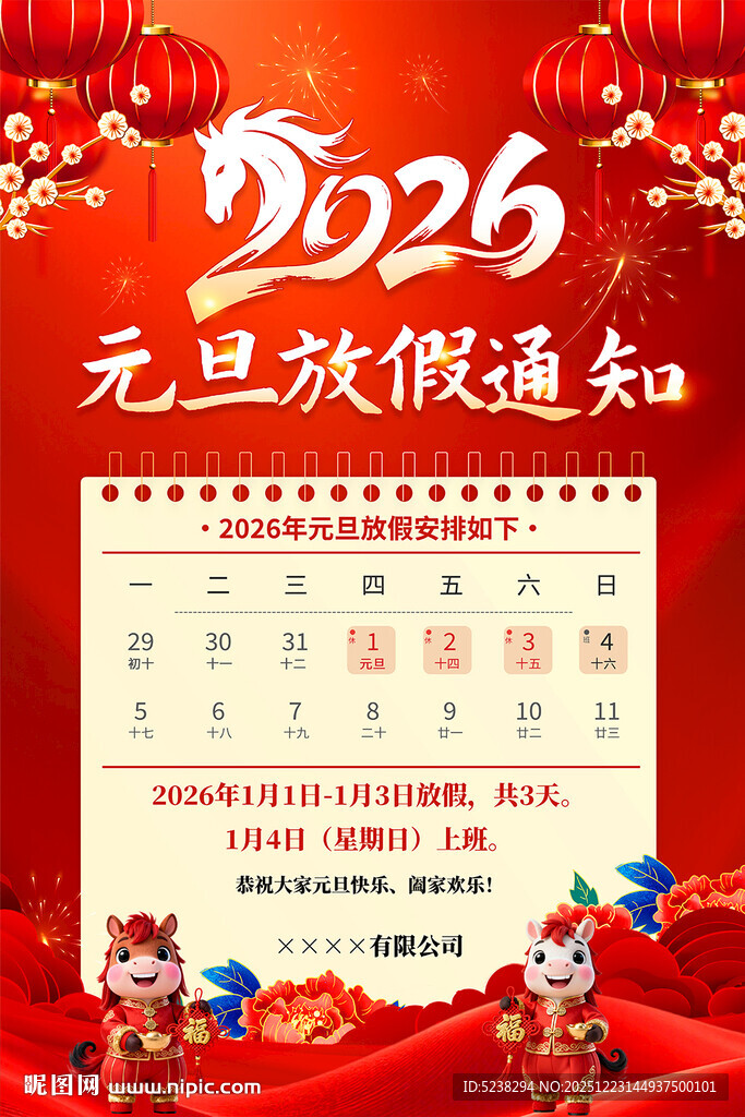 2026元旦放假通知