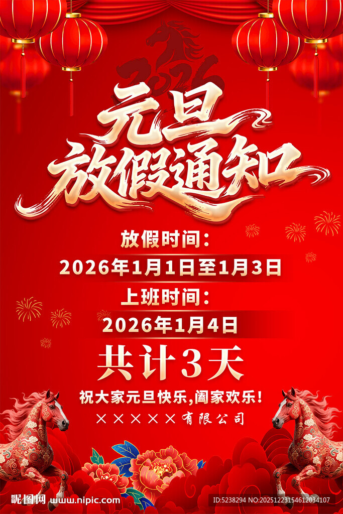 2026年元旦放假通知海报