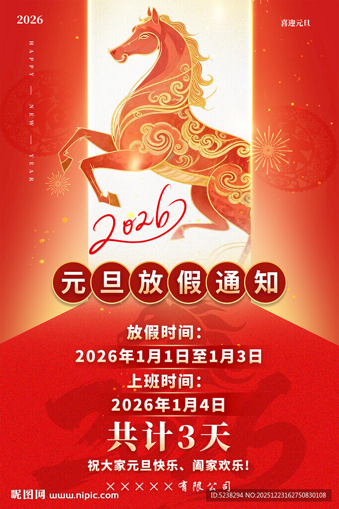 2026年元旦放假通知