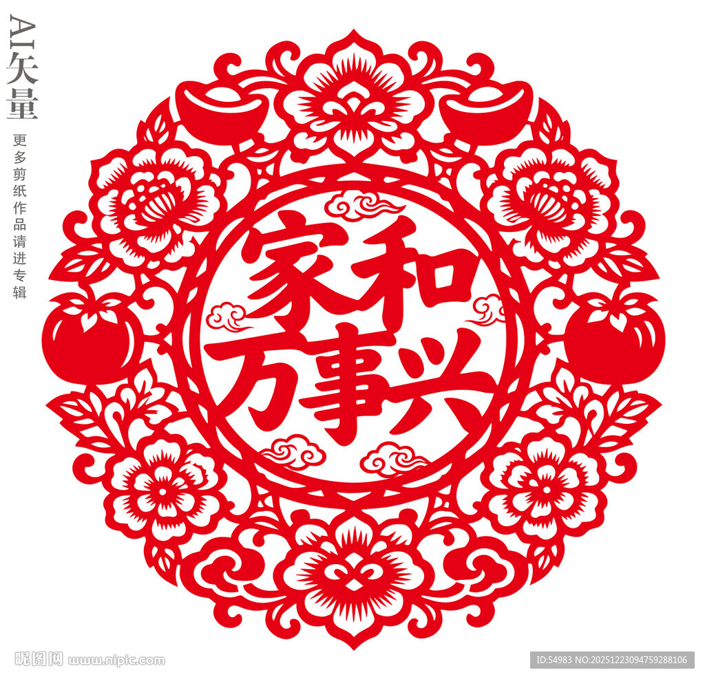 家和万事兴剪纸装饰画乔迁静电贴