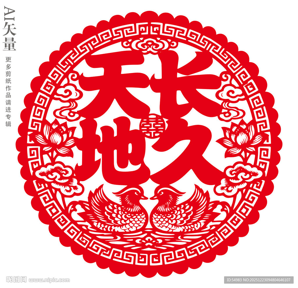 天长地久剪纸窗花婚礼装饰画插画