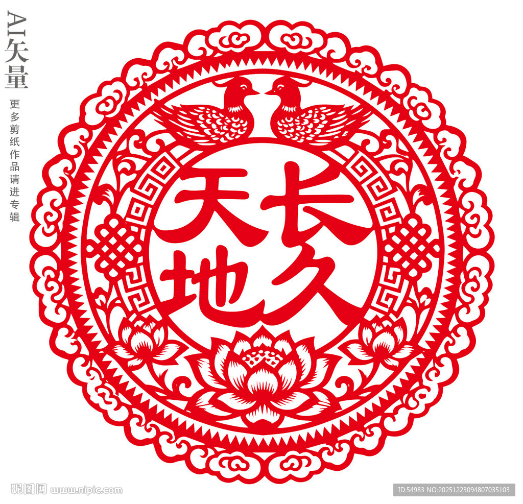 天长地久剪纸婚庆窗花装饰画门贴