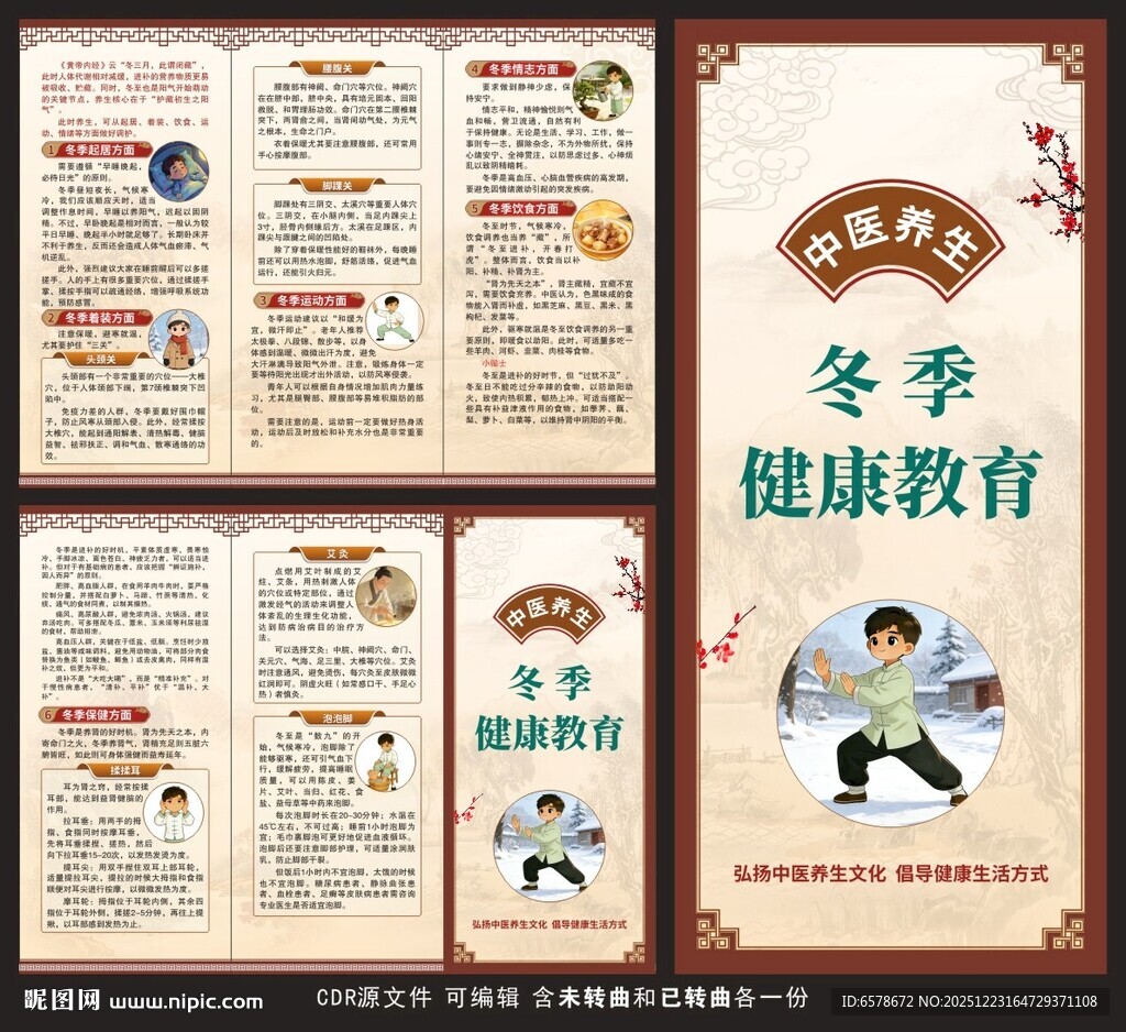 冬季健康教育三折页