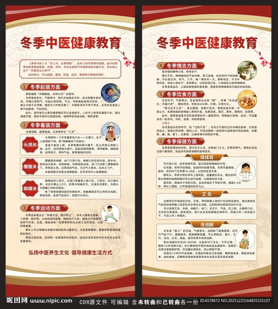 冬季健康教育展架