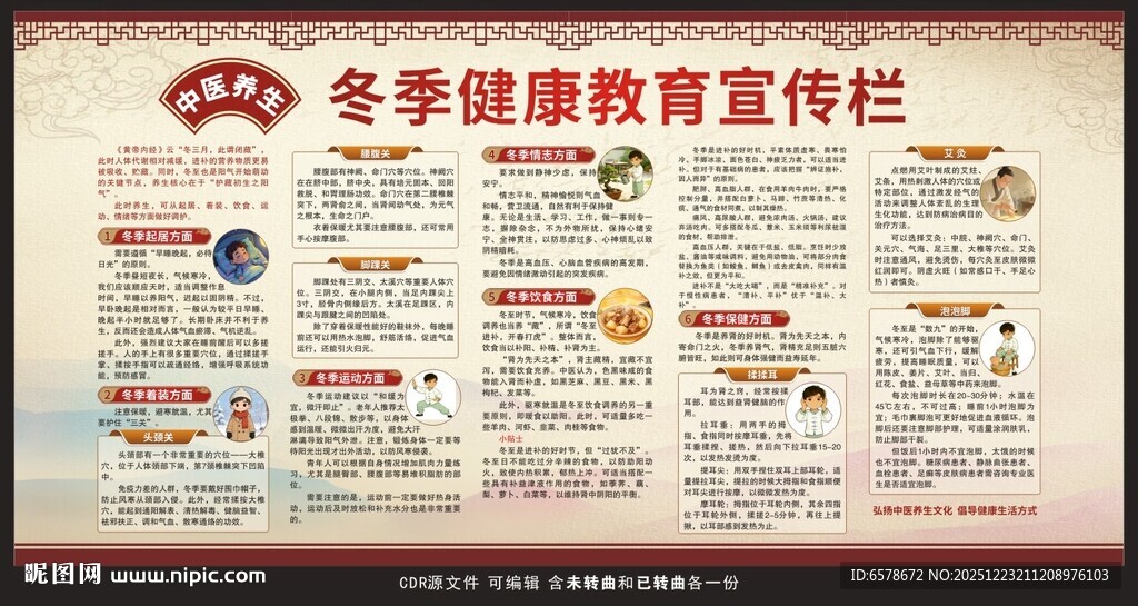 冬季健康教育宣传栏