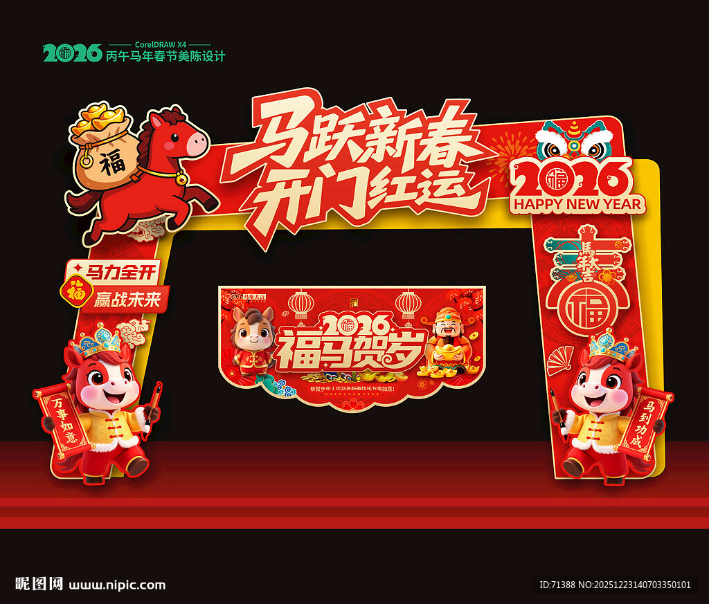 2026马年开门红拱门