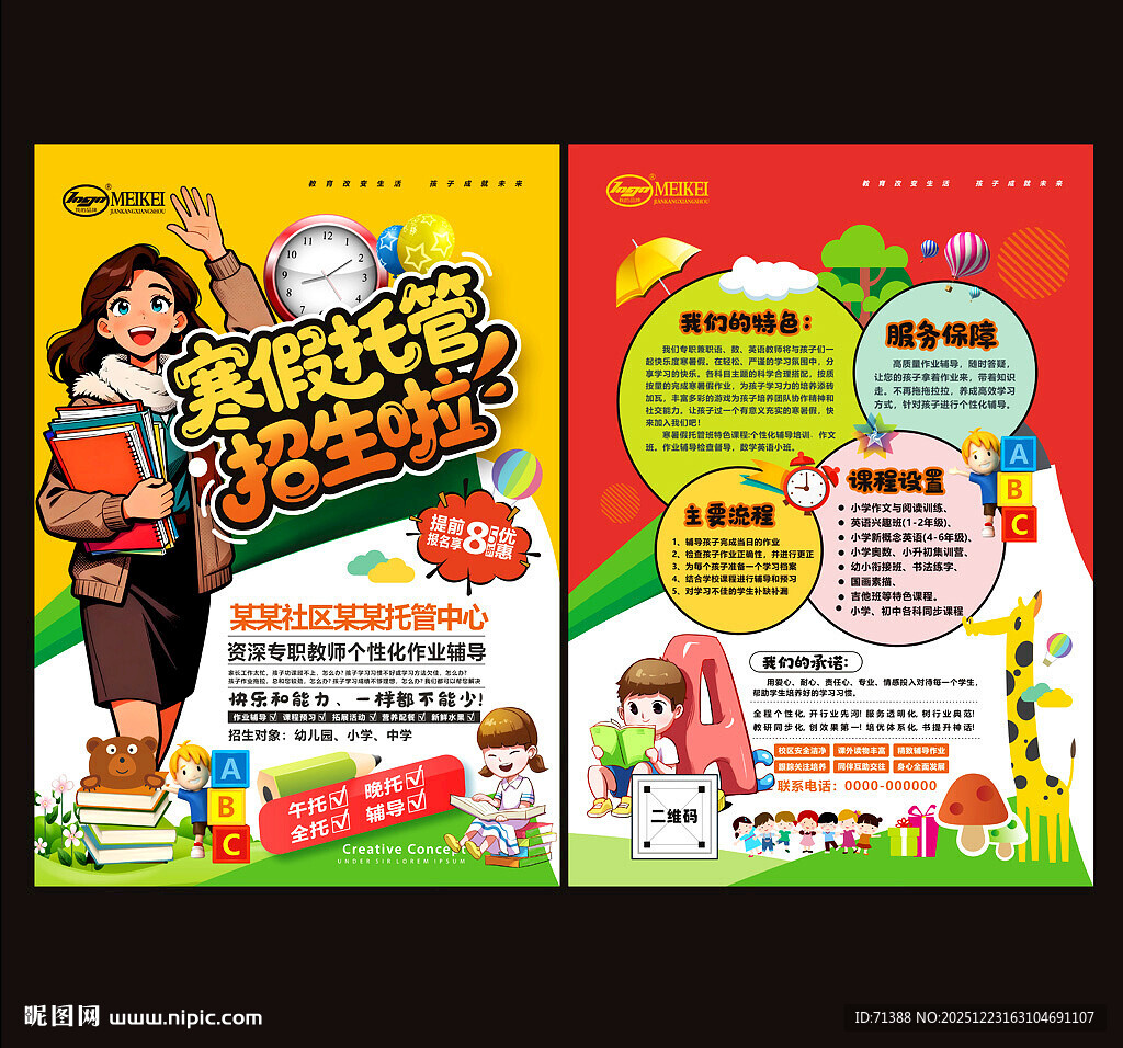 寒假托管班宣传单