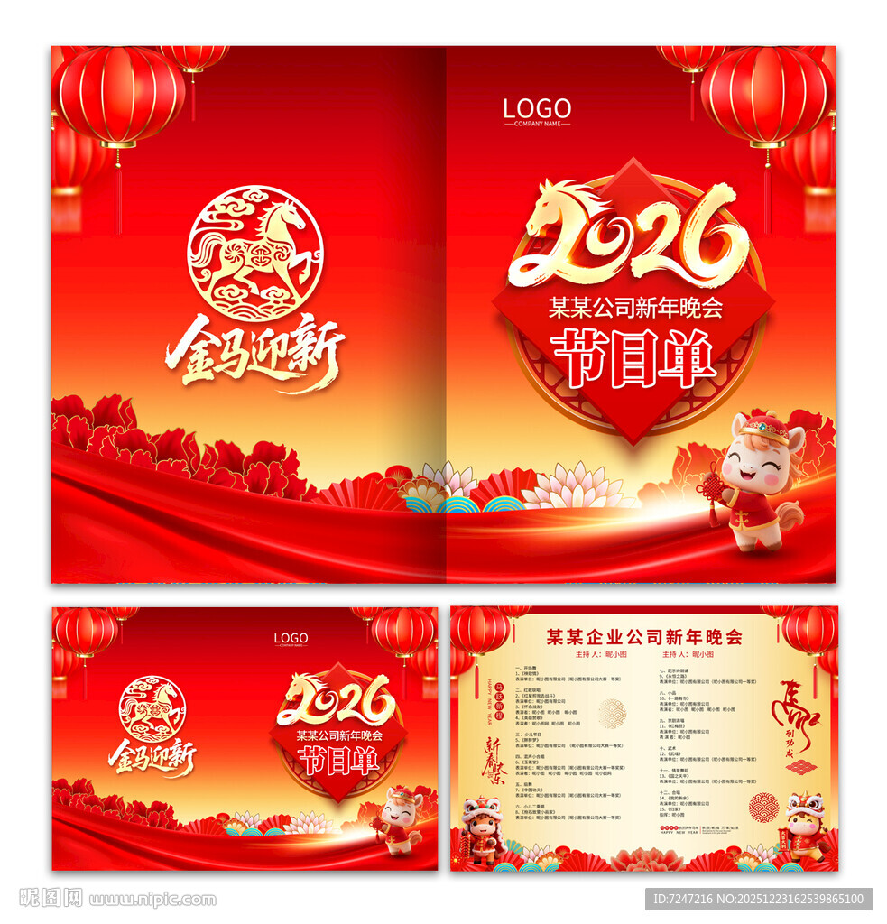 2026马年节目单图片