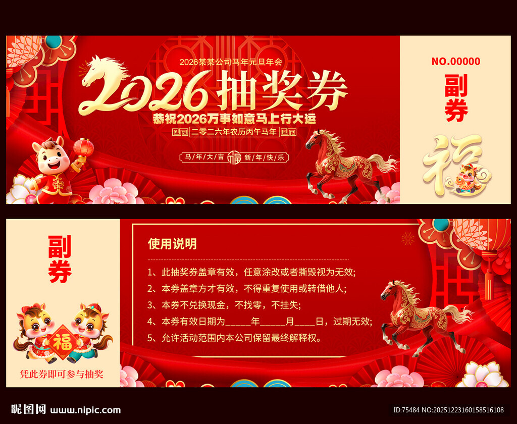 2026马年抽奖券