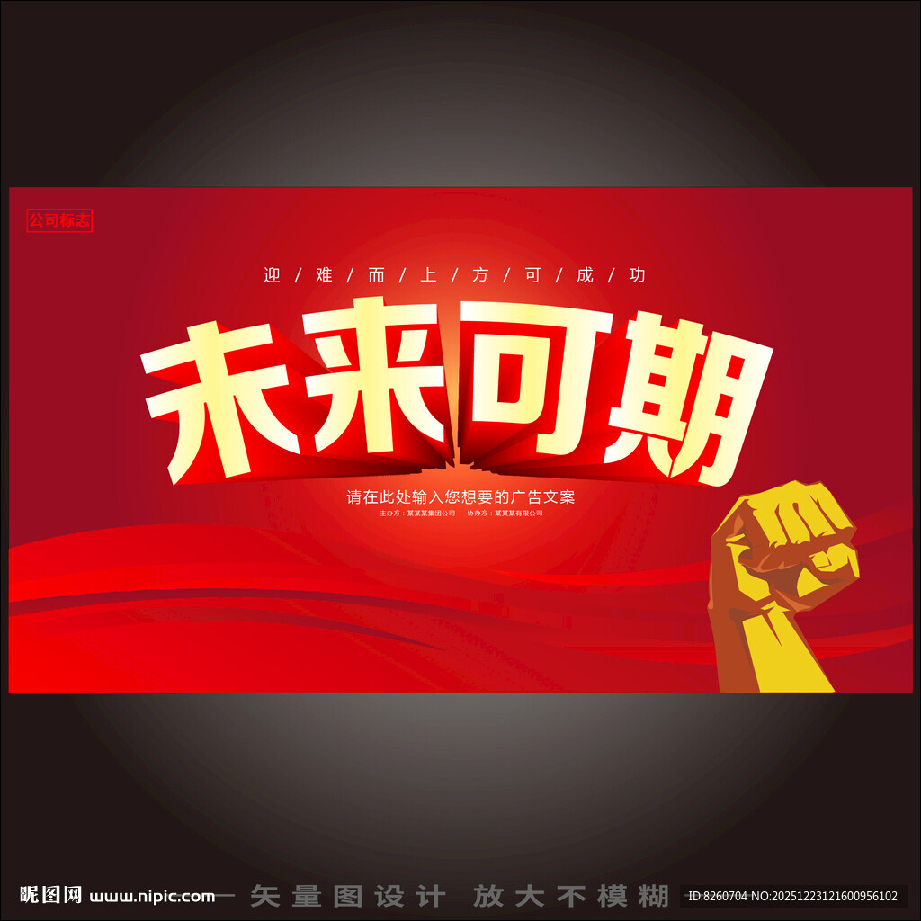 未来可期励志宣传海报