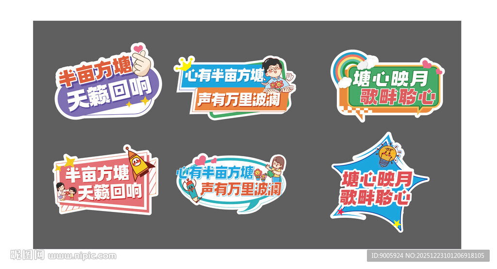 多彩创意卡通风格标识牌